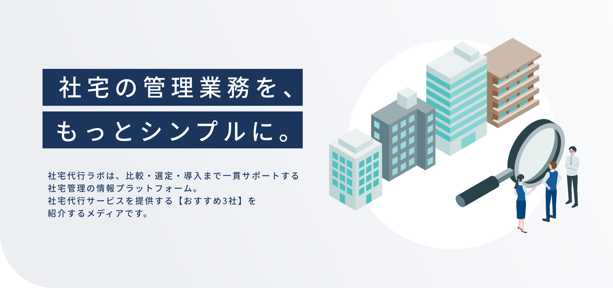 社宅の管理業務を、もっとシンプルに。