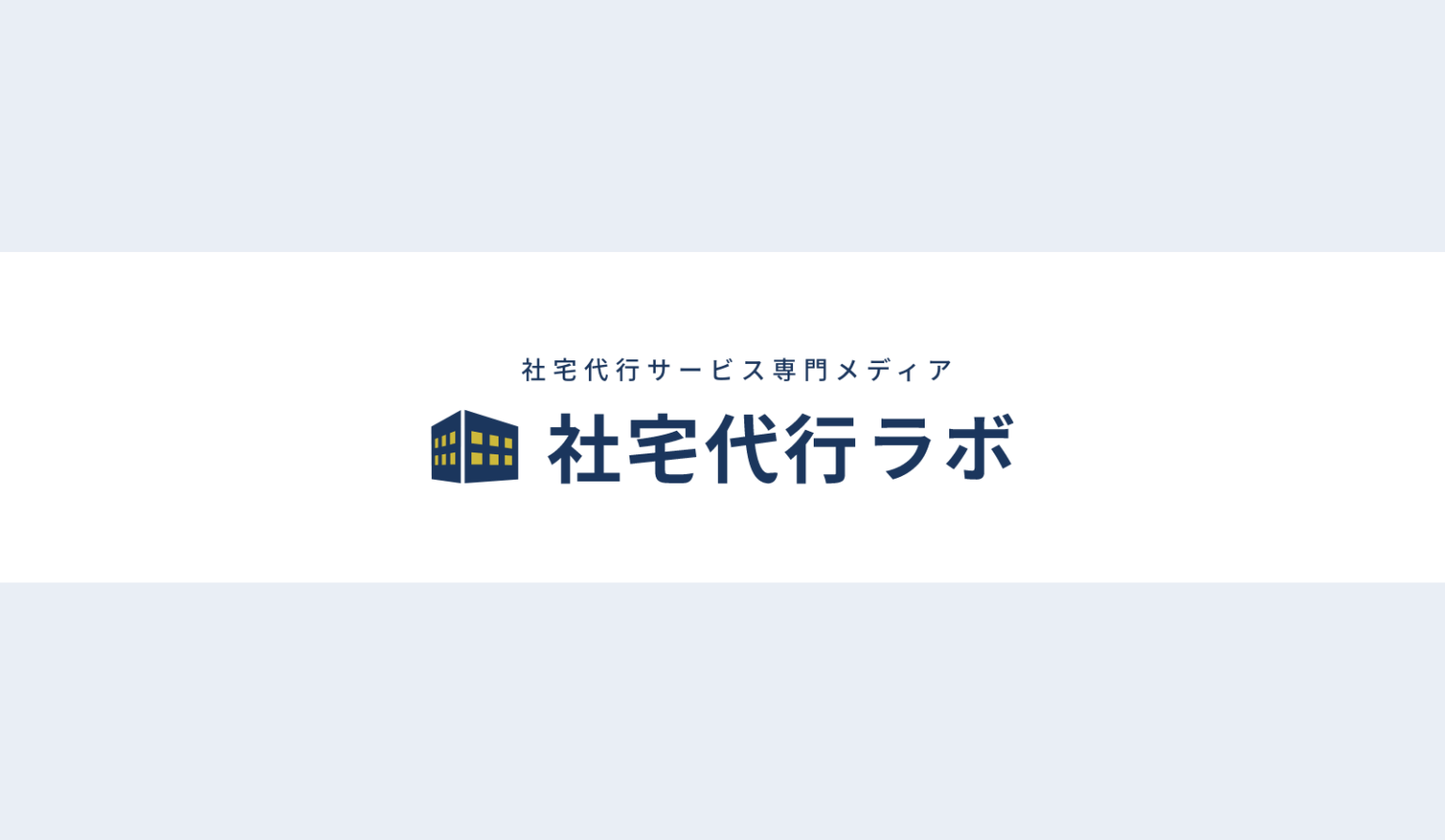 社宅とは?制度の仕組み・種類・税金・住宅手当や寮との違いまで徹底解説 | 社宅代行ラボ